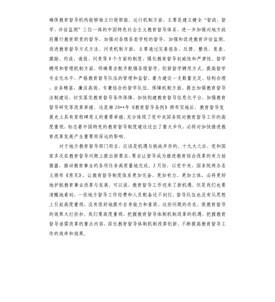 深化教育督导体制机制改革,开创教育督导工作新局面,,——在2020年全市教育工作会议上的讲话参考模板_第4页