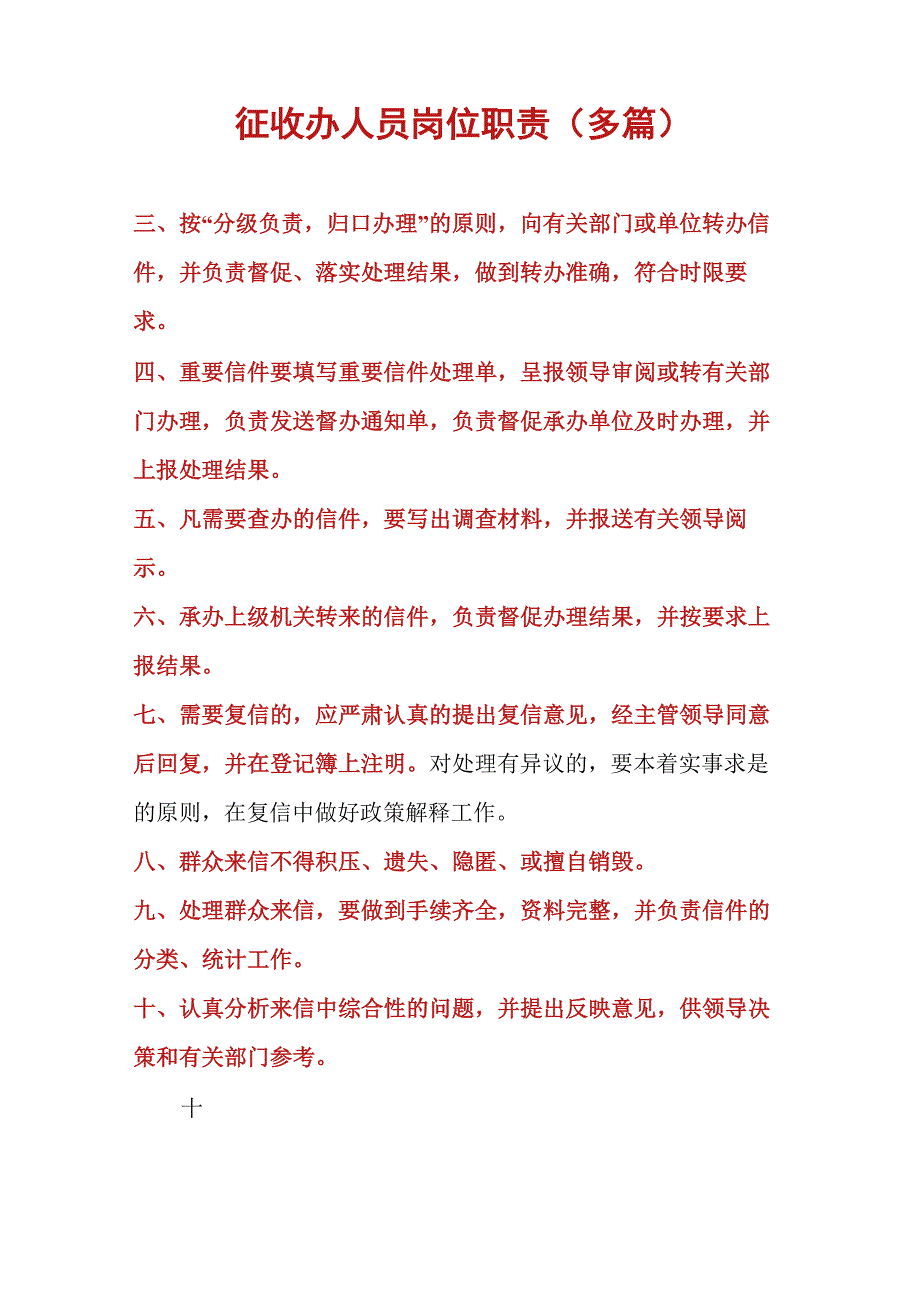 征收办人员岗位职责_第1页