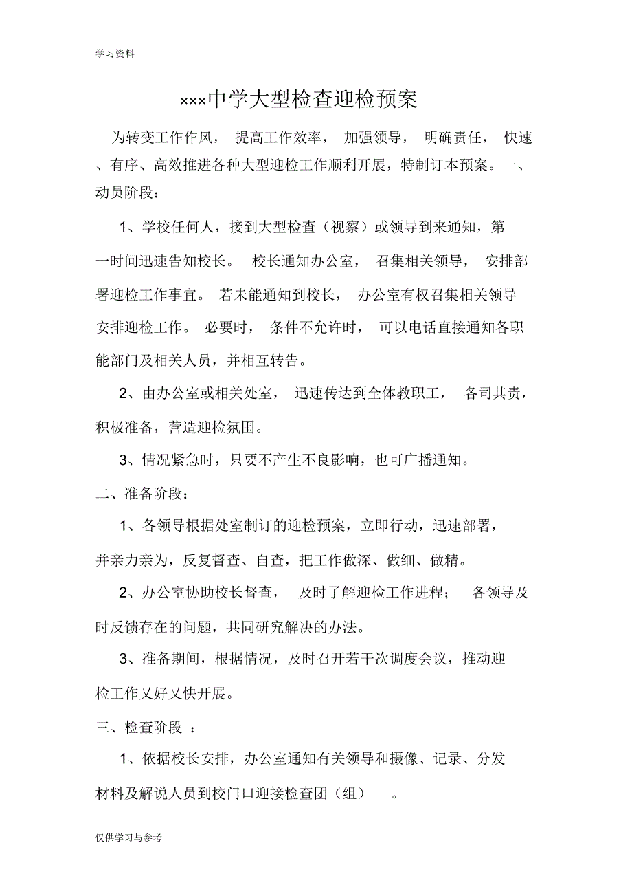 初中学校义务教育均衡均衡验收各处室迎检预案教学文案_第1页