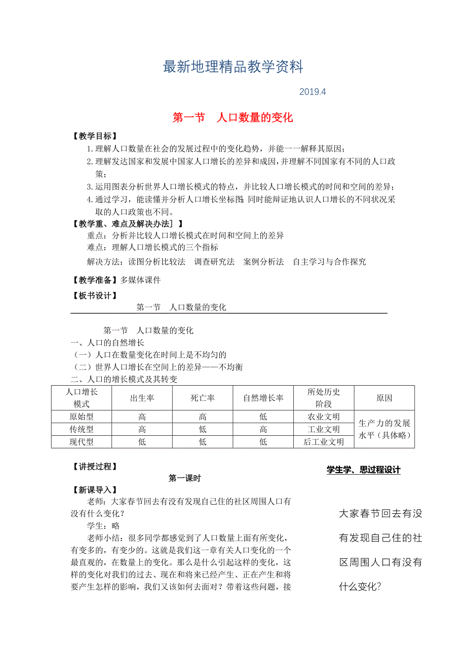 最新江苏省江阴市成化高级中学高中地理 1.1人口的变化教案 新人教版必修2_第1页