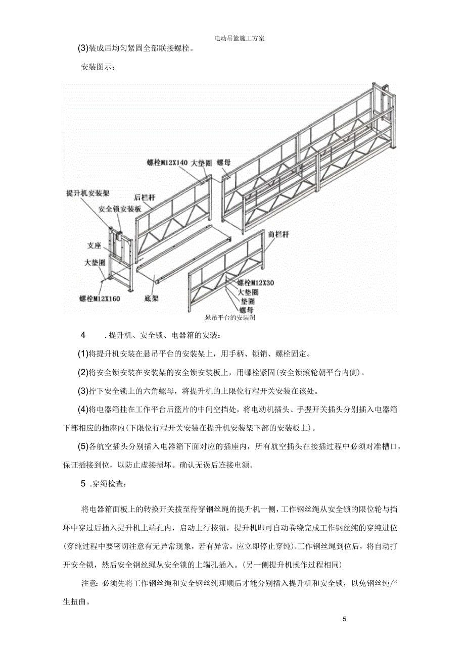 某电动吊篮施工方案_第5页