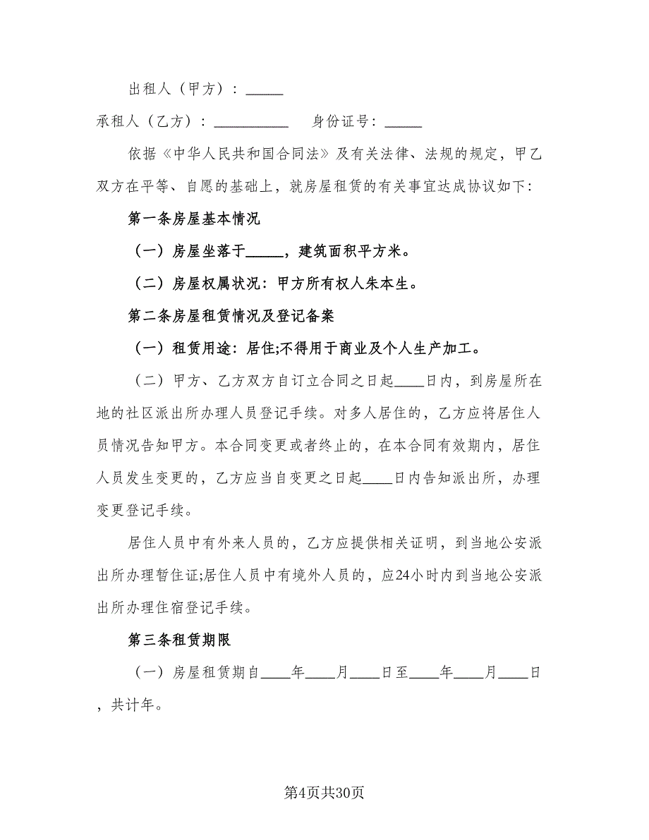 2023北京房屋租赁合同范本（8篇）_第4页