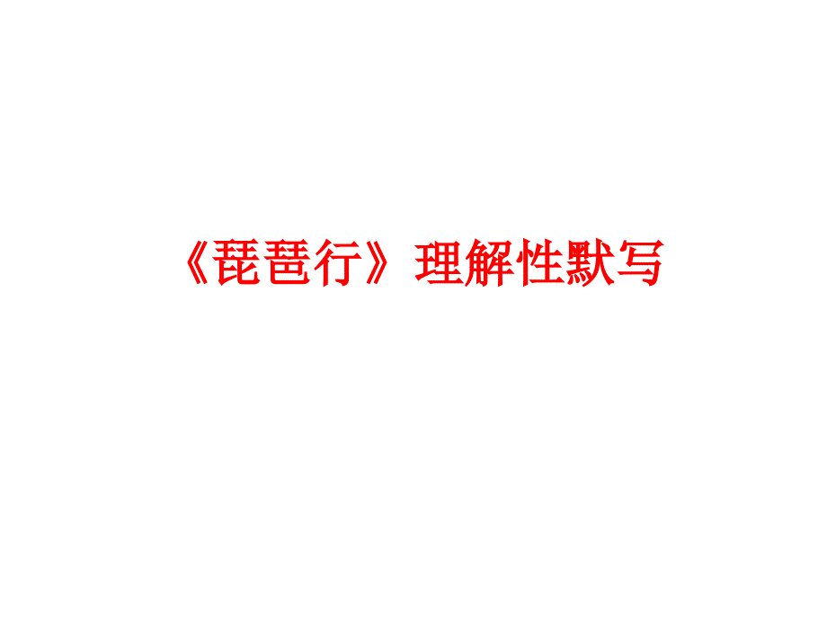 《琵琶行》理解性默写课件_第1页