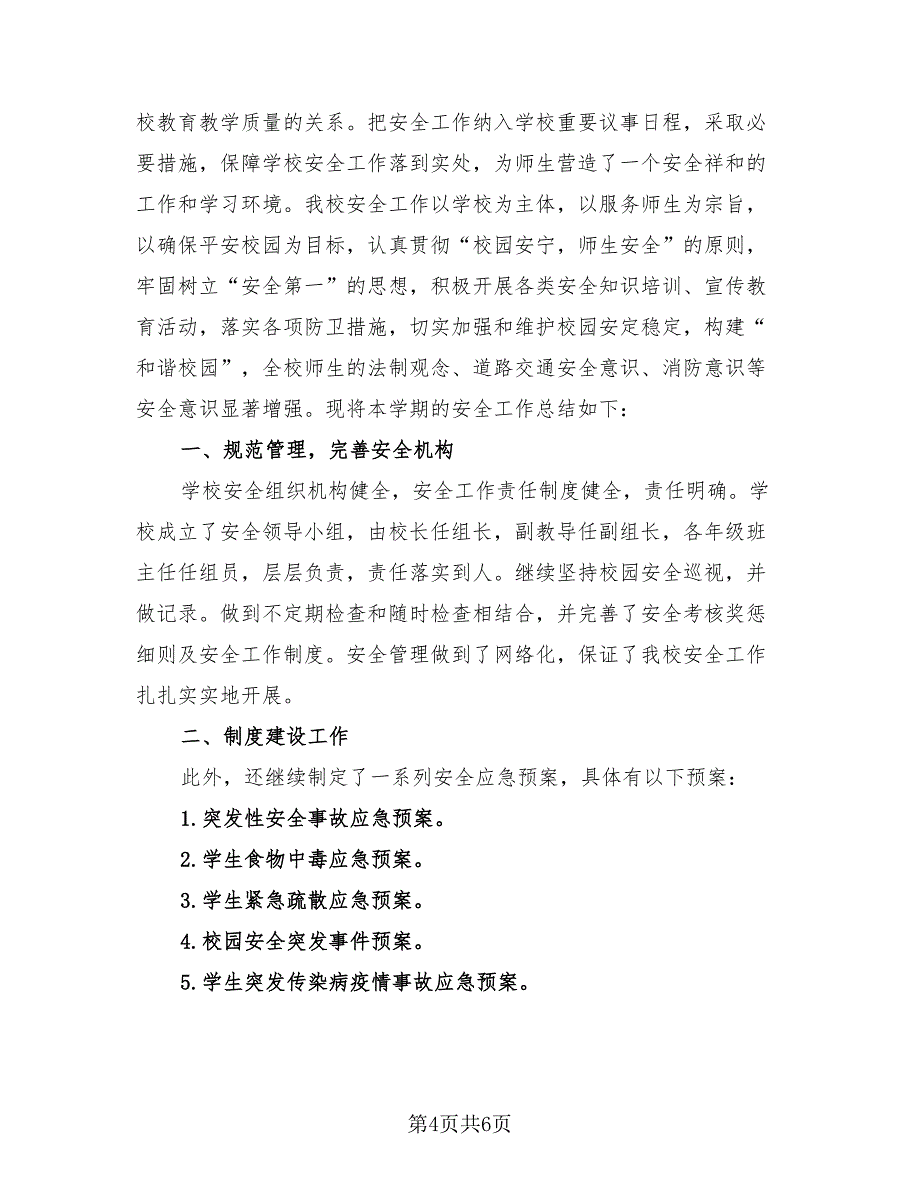 有校园的活动总结模板（4篇）.doc_第4页