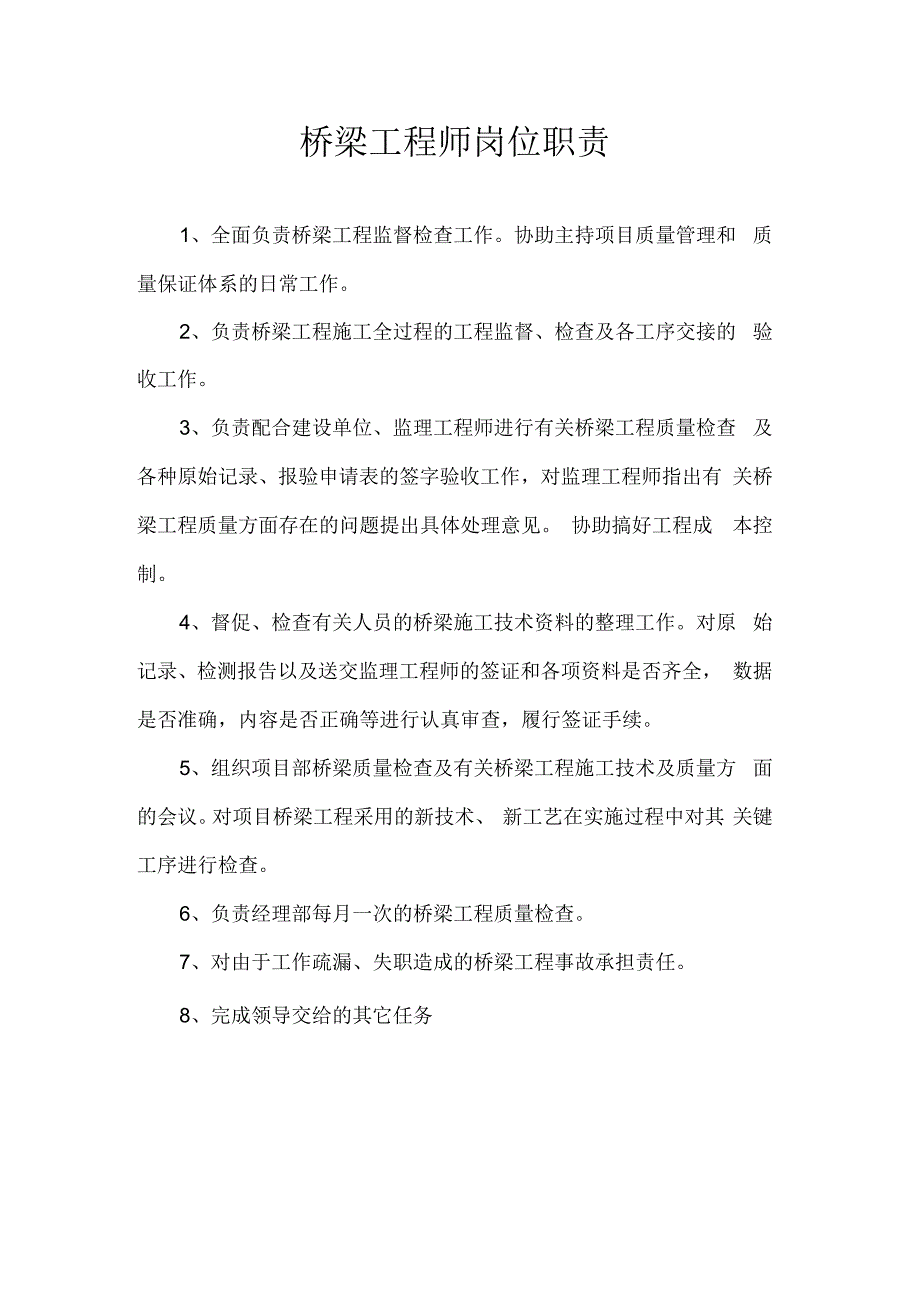 桥梁工程师岗位职责_第1页