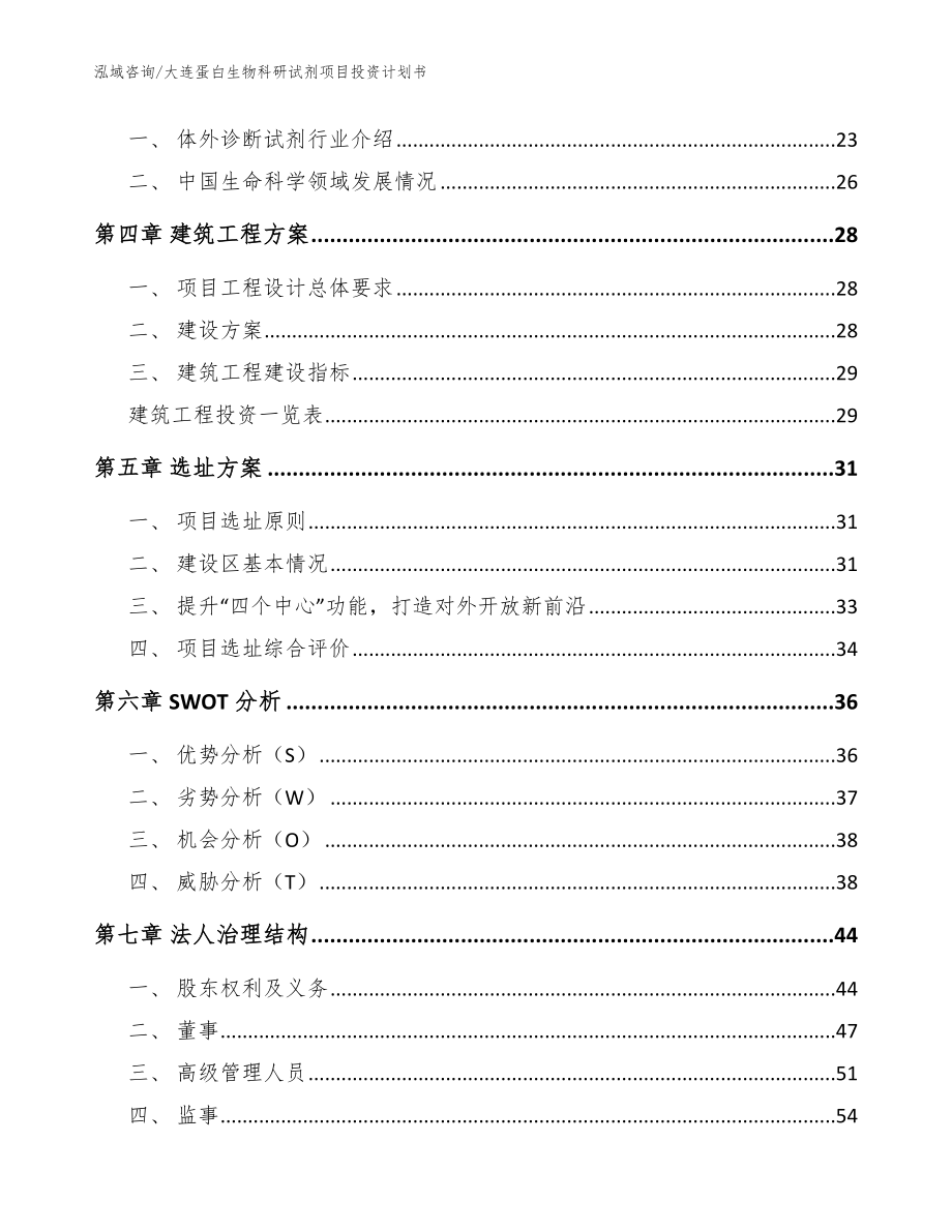 大连蛋白生物科研试剂项目投资计划书_第2页