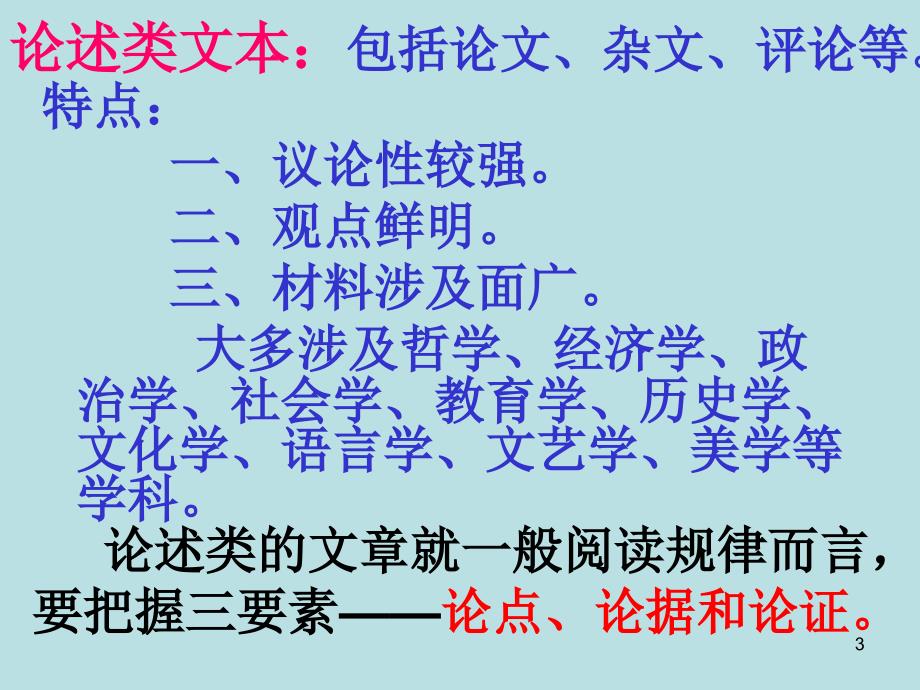 高考复习论述类文本、实用类文本阅读指导_第3页