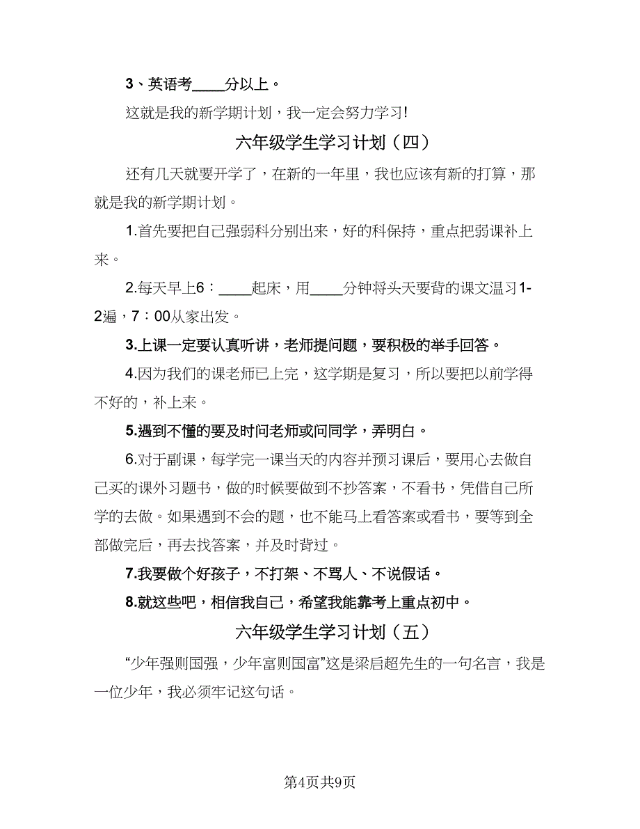 六年级学生学习计划（8篇）_第4页