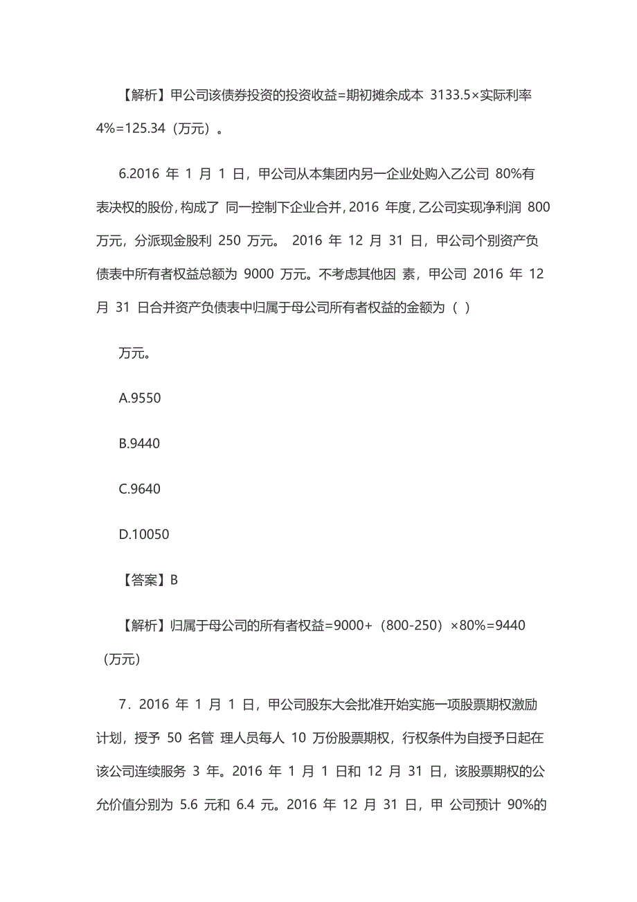 2017年中级会计《会计实务》真题及答案解析一_第4页