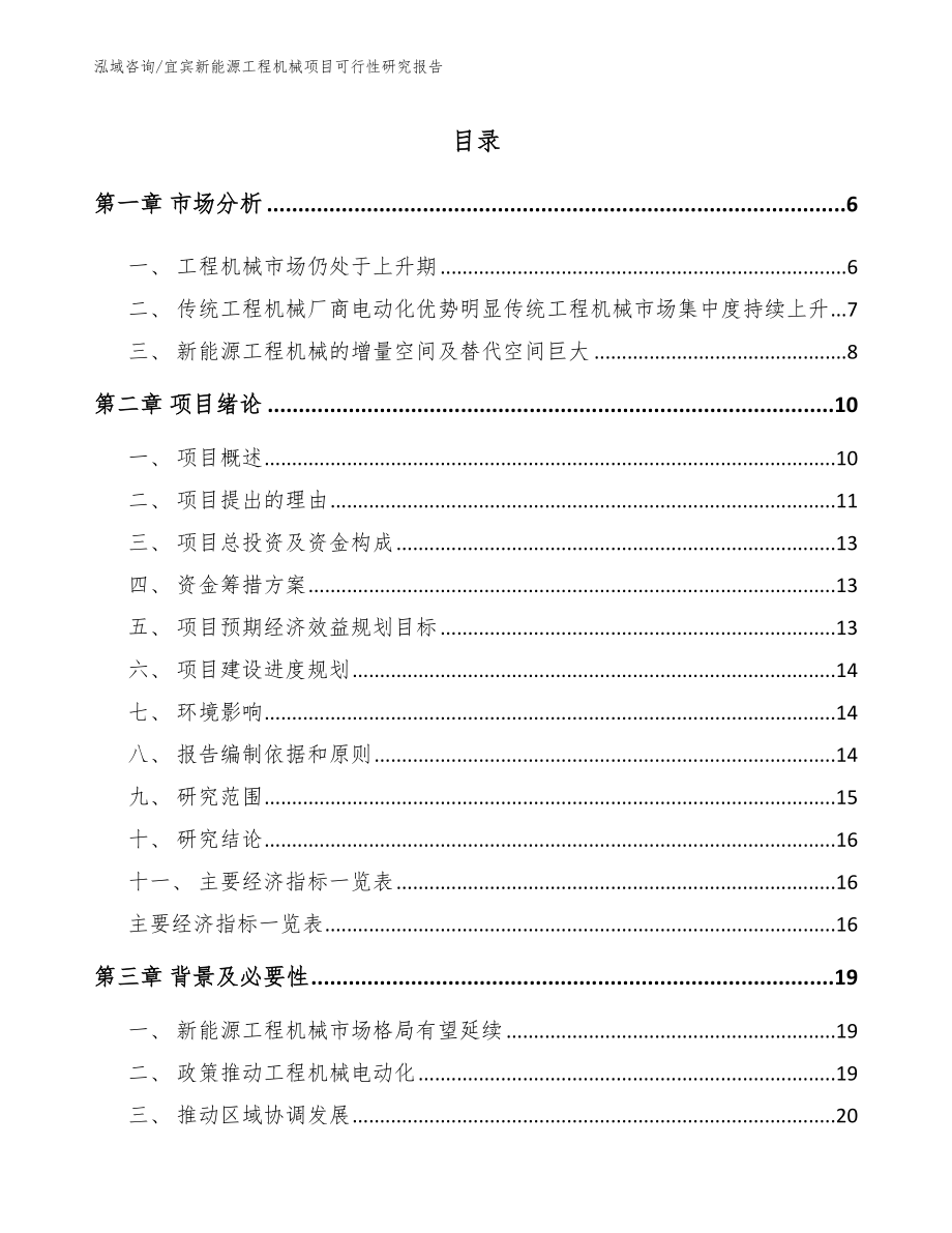 宜宾新能源工程机械项目可行性研究报告_模板参考_第1页