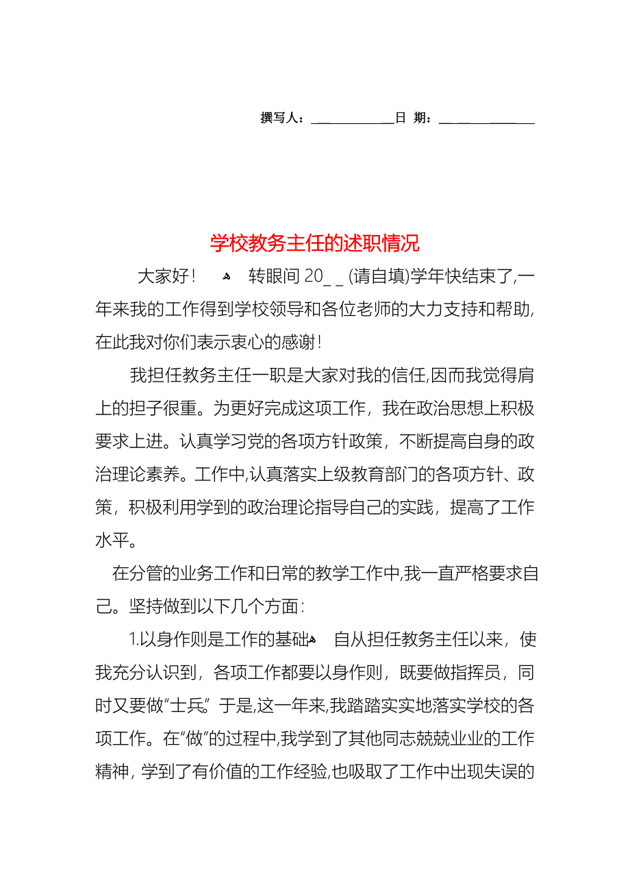 学校教务主任的述职情况_第1页