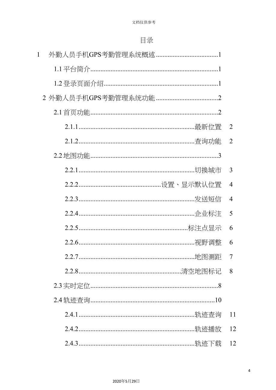 外勤人员手机GPS考勤管理系统使用手册.doc_第4页