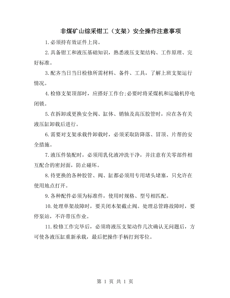 非煤矿山综采钳工（支架）安全操作注意事项_第1页