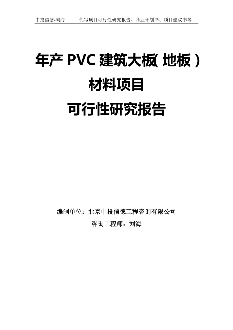 年产PVC建筑大板（地板）材料项目可行性研究报告模板_第1页