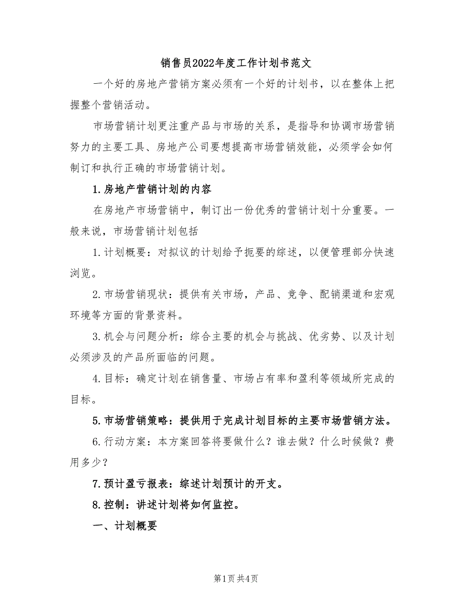 销售员2022年度工作计划书范文_第1页