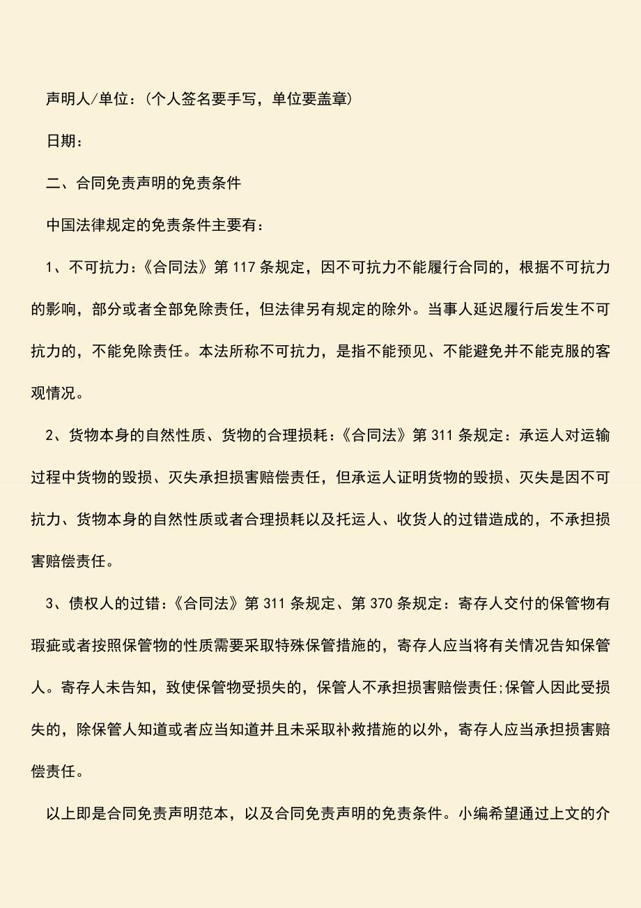 推荐下载：合同免责声明范本是怎样的.doc_第2页