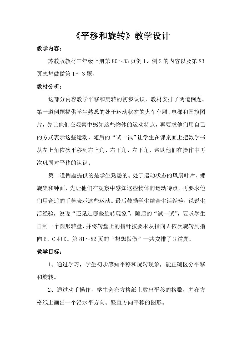 平移和旋转教学设计.doc_第1页