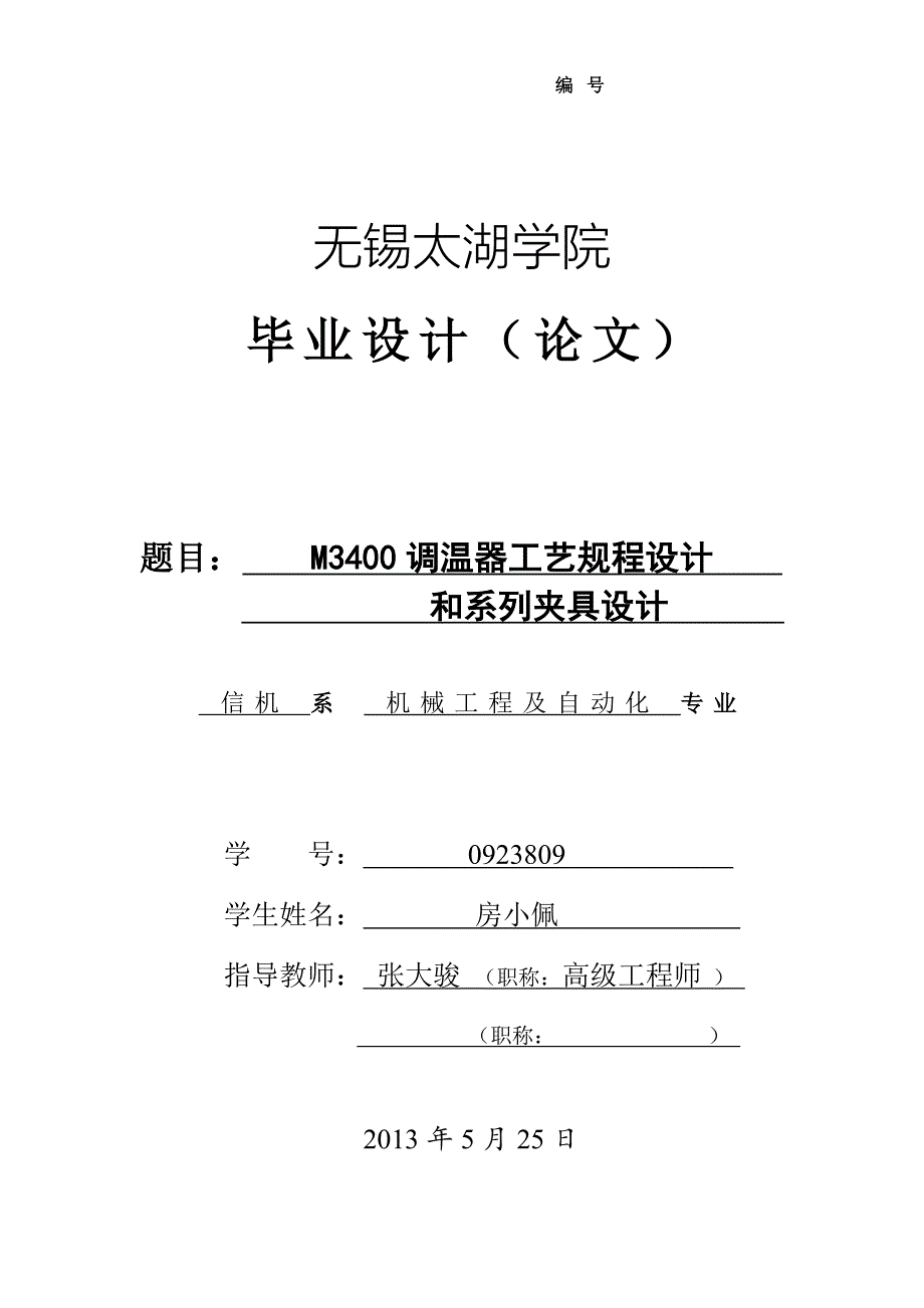 Ｍ3400调温器工艺及车左端面及内圆夹具设计说明书[带图纸].doc_第1页