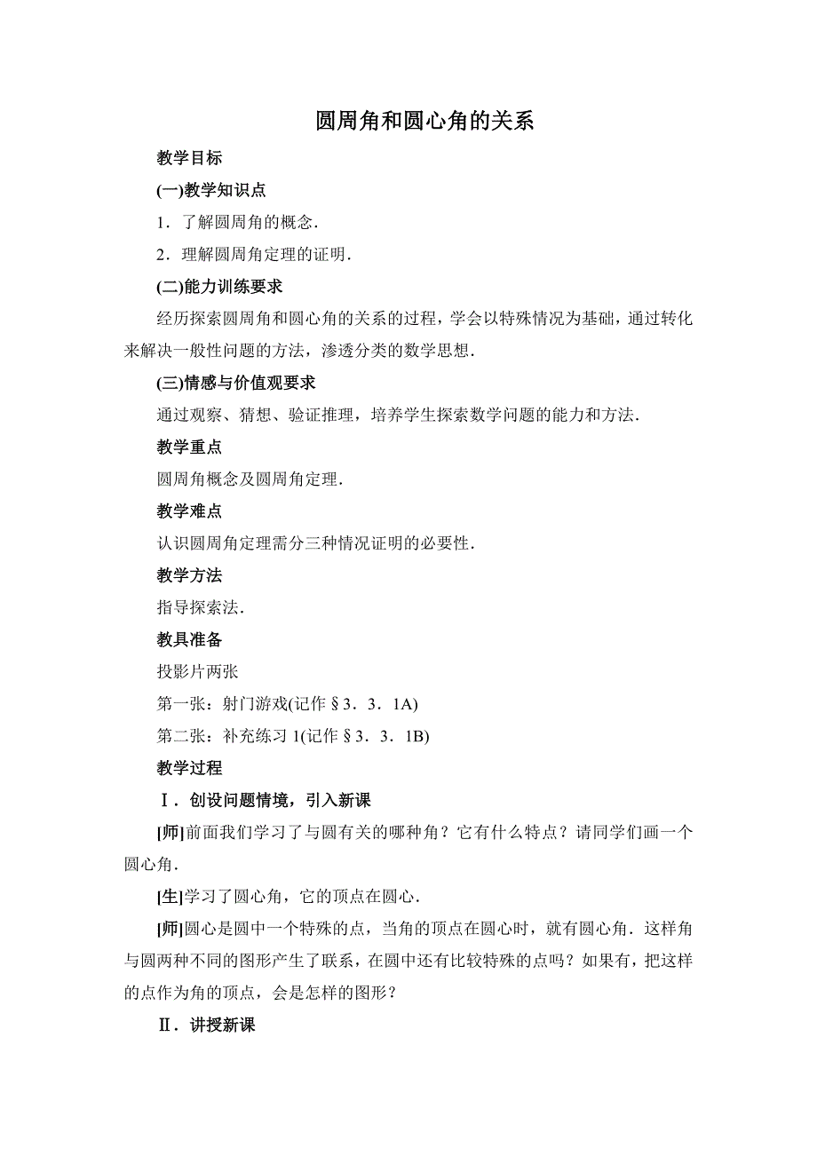 3.3 圆周角和圆心角的关系教案一.doc_第1页