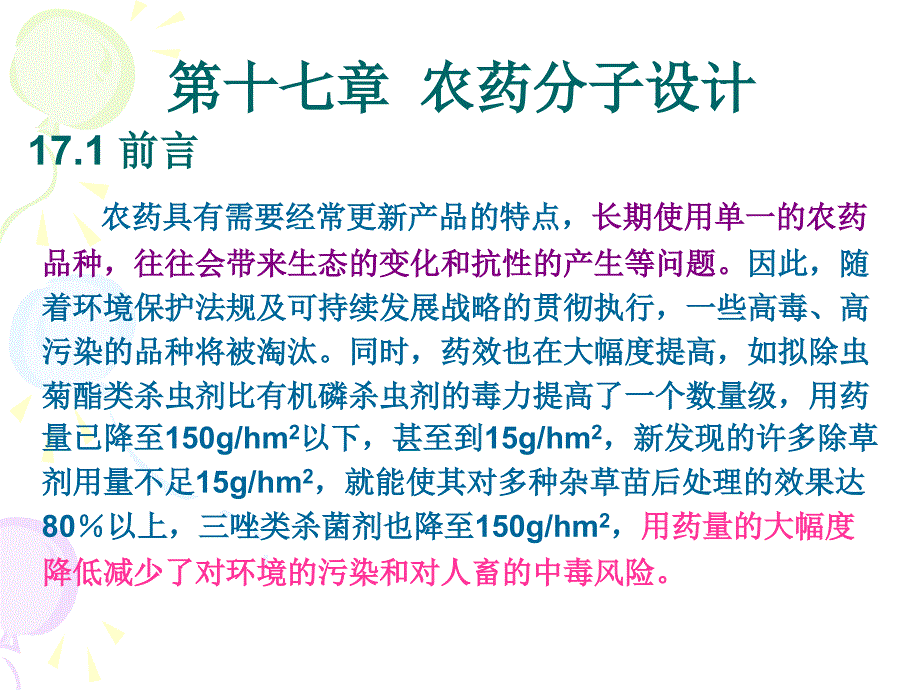 第十七章农药分子设计_第1页