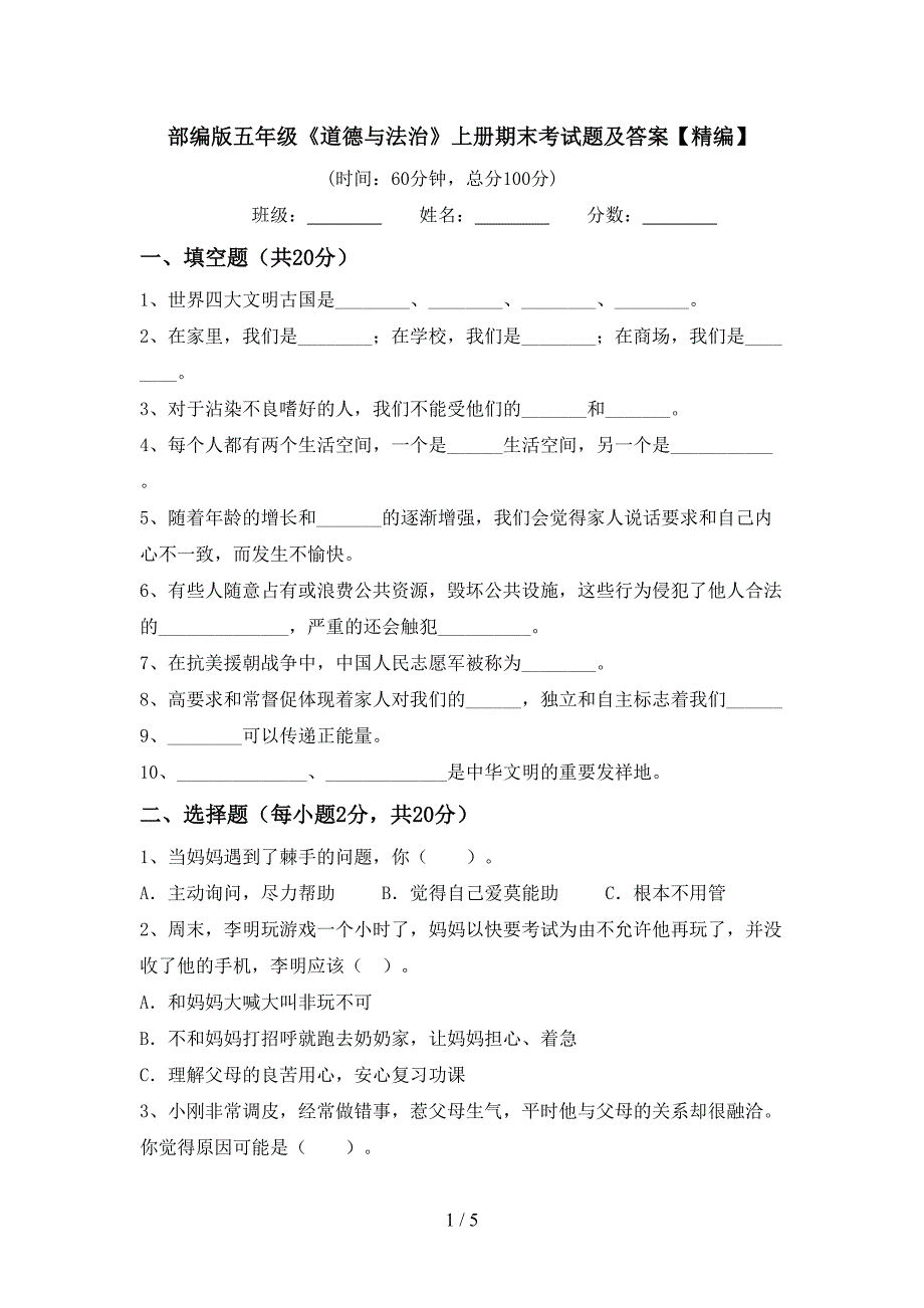 部编版五年级《道德与法治》上册期末考试题及答案【精编】.doc_第1页