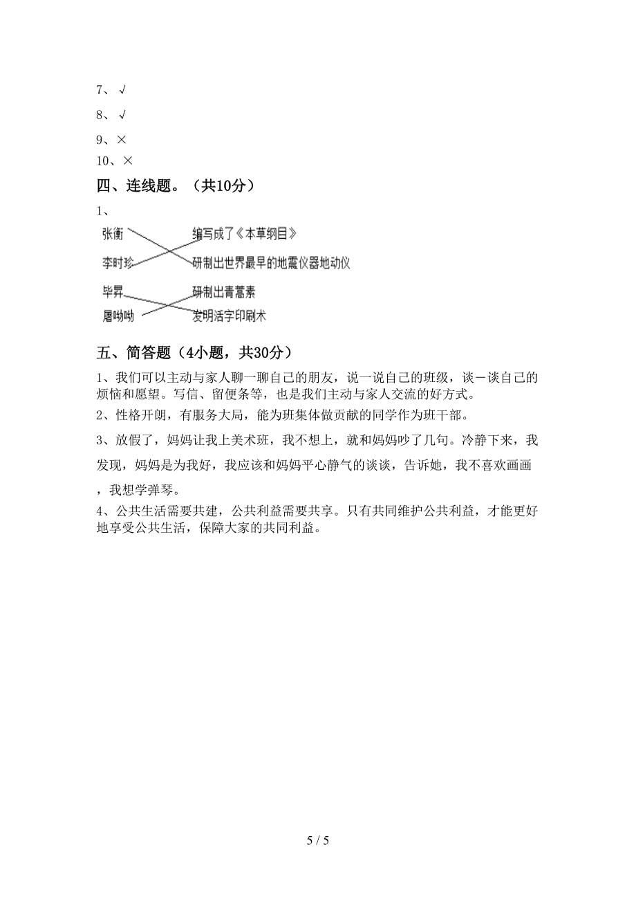 部编版五年级《道德与法治》上册期末考试题及答案【精编】.doc_第5页