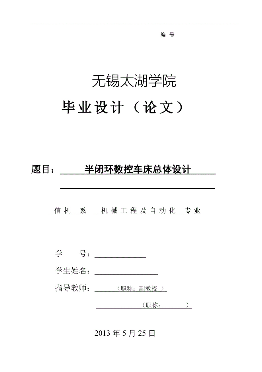 机械毕业设计（论文）-半闭环数控车床总体设计【全套图纸】_第1页