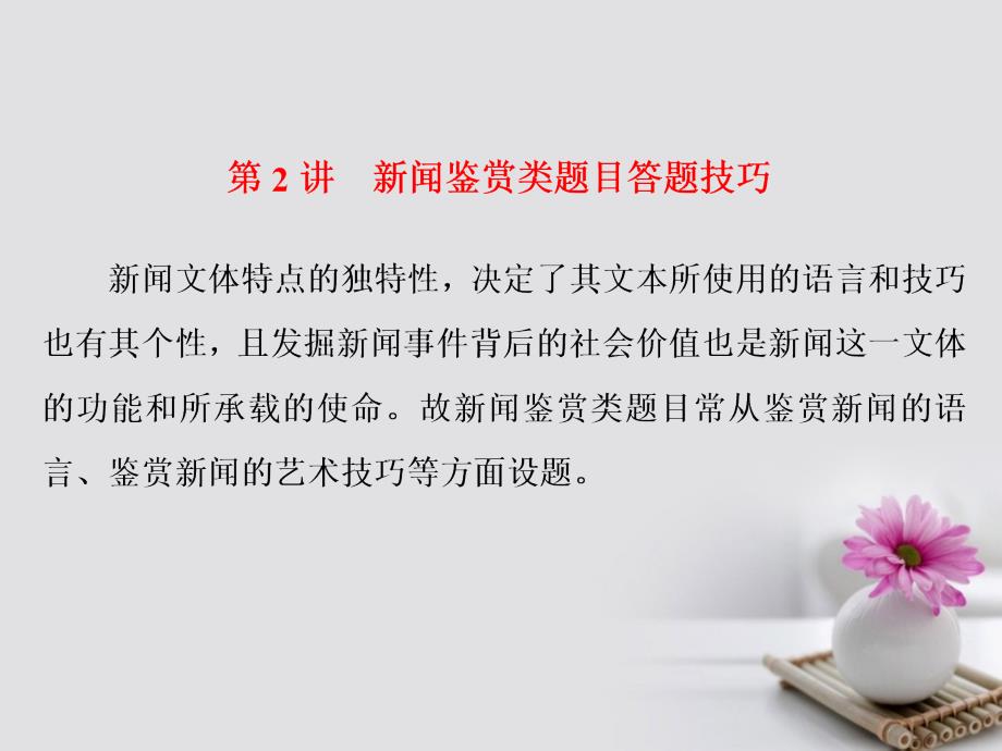 高考语文一轮复习第一板块现代文阅读专题五实用类文本阅读二新闻含访谈第2讲新闻鉴赏类题目答题技巧课件新人教版_第1页