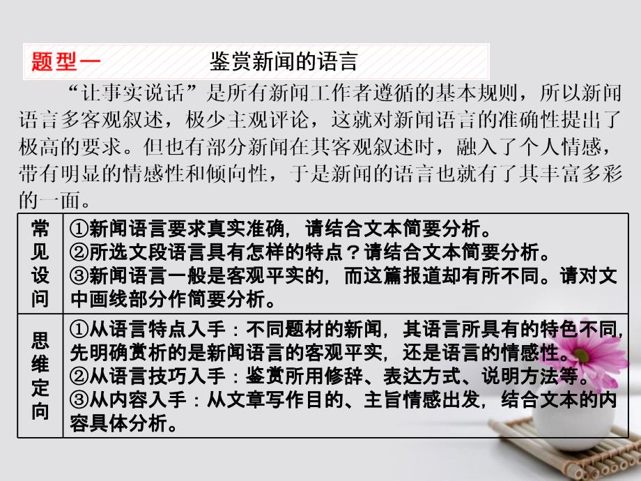 高考语文一轮复习第一板块现代文阅读专题五实用类文本阅读二新闻含访谈第2讲新闻鉴赏类题目答题技巧课件新人教版_第2页