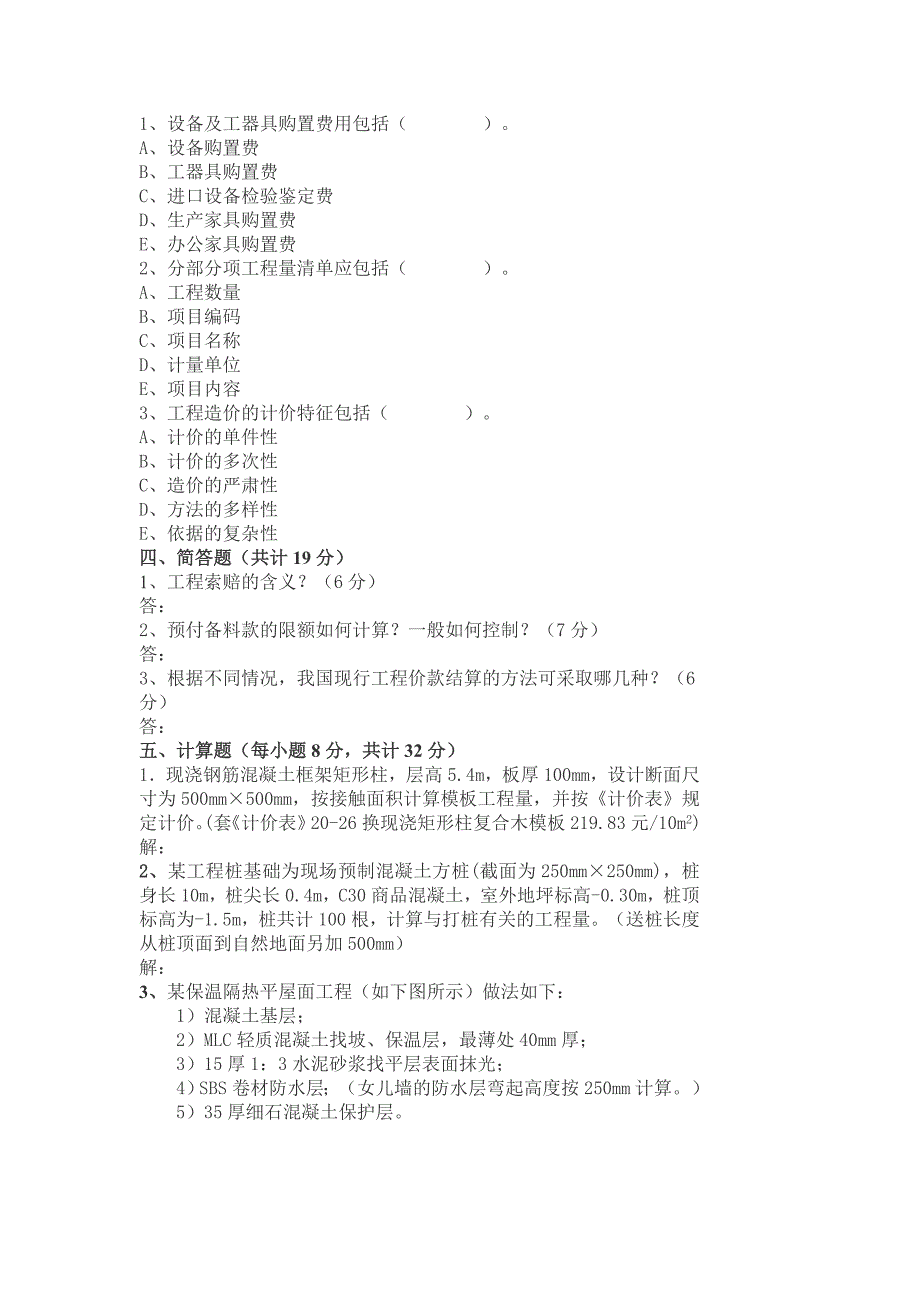 建筑工程估价期末复习题.doc_第3页