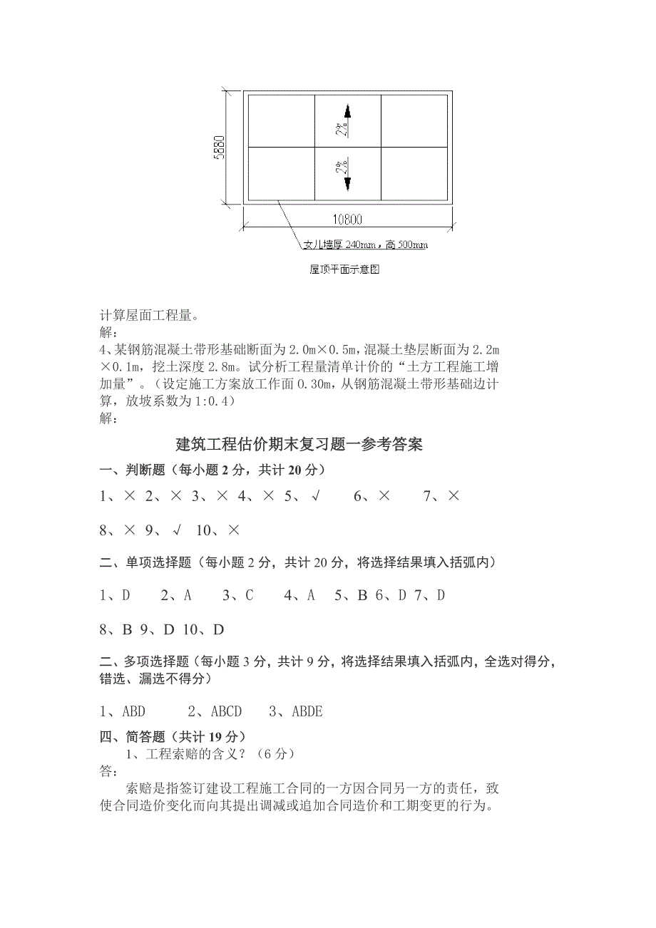 建筑工程估价期末复习题.doc_第4页