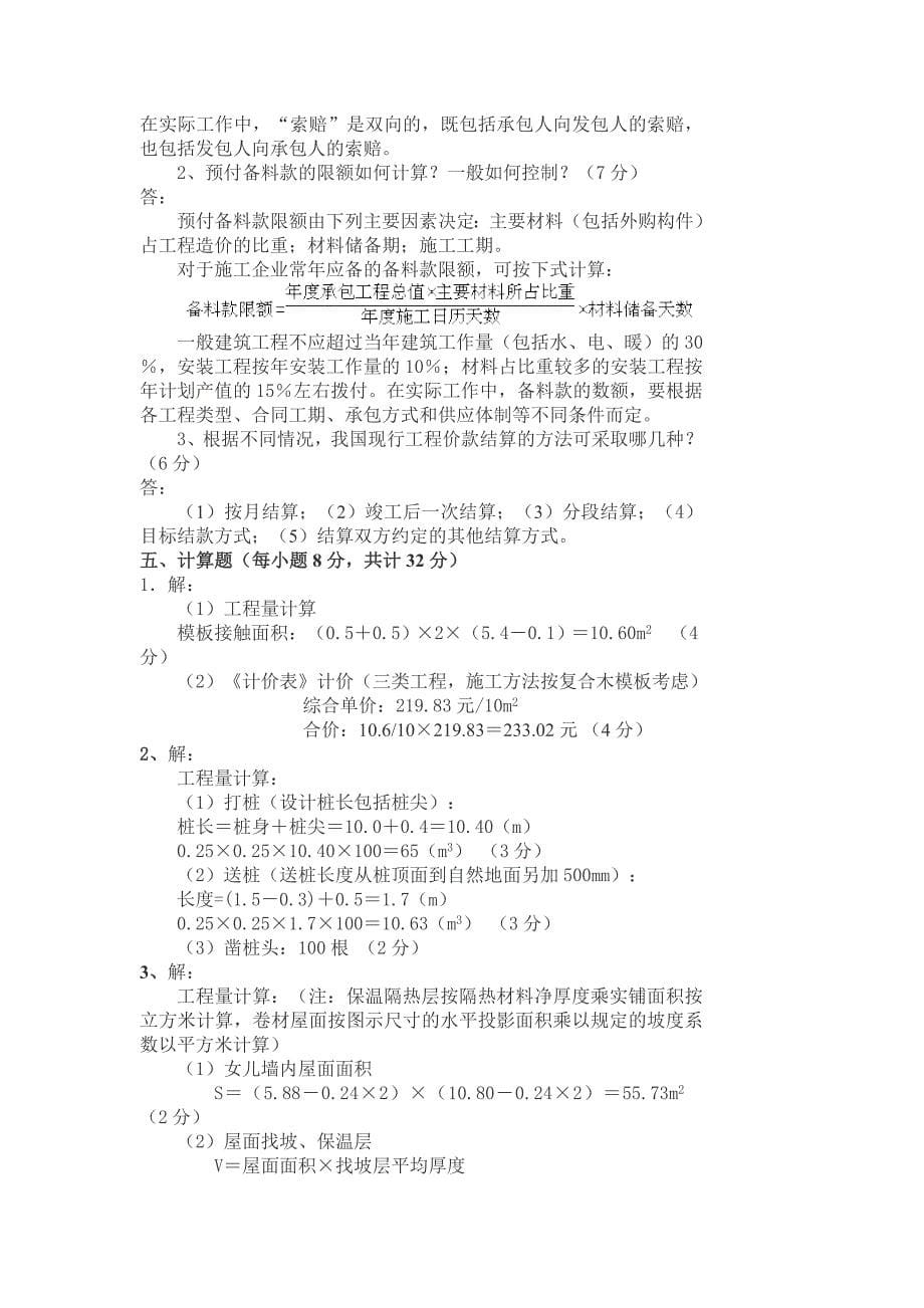 建筑工程估价期末复习题.doc_第5页