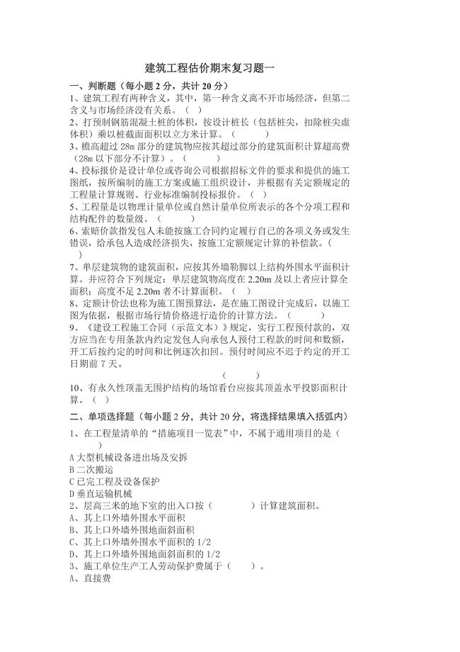 建筑工程估价期末复习题.doc