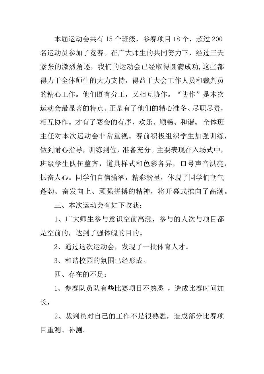 大学运动会活动总结范文3篇(高校运动会总结)_第5页