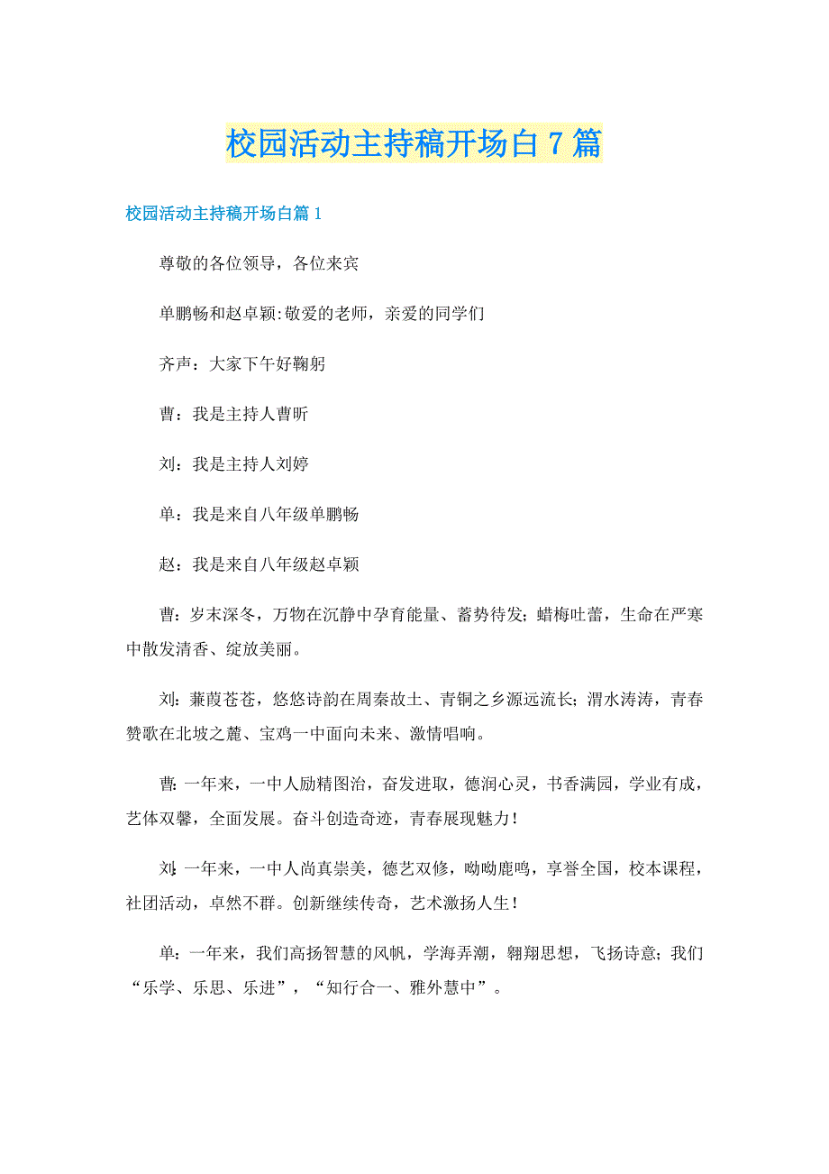 校园活动主持稿开场白7篇_第1页