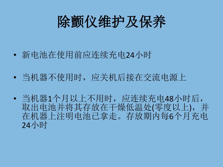 飞利浦除颤仪的维护及保养_第2页