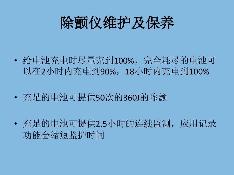 飞利浦除颤仪的维护及保养_第3页