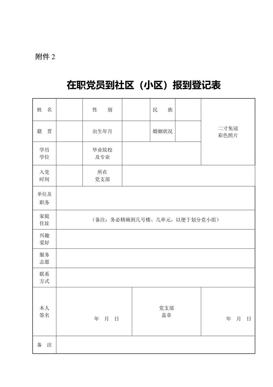 在职党员进社区(小区)报到登记表、介绍信_第1页