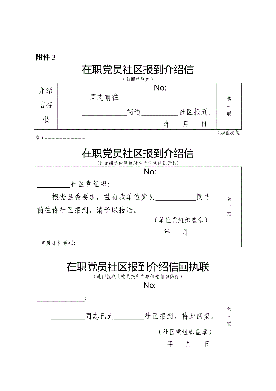 在职党员进社区(小区)报到登记表、介绍信_第2页