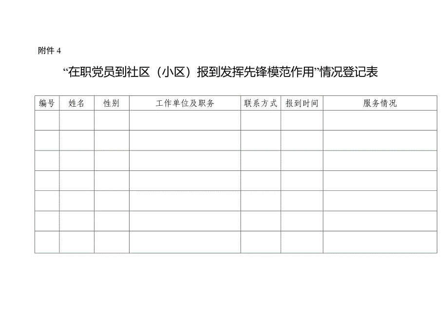 在职党员进社区(小区)报到登记表、介绍信_第4页