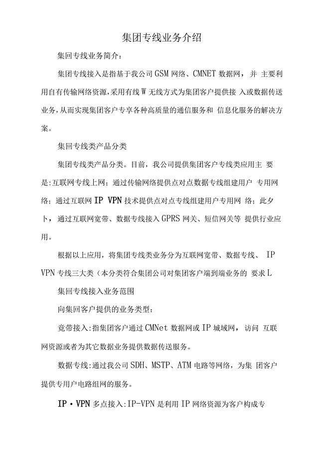中国移动集团专线业务介绍