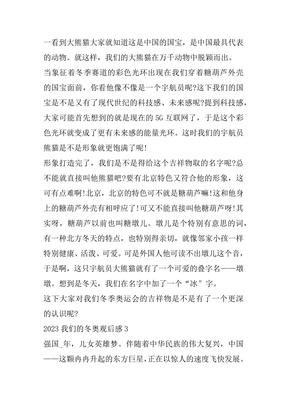 2023年年我们冬奥观后感（13篇）_第3页