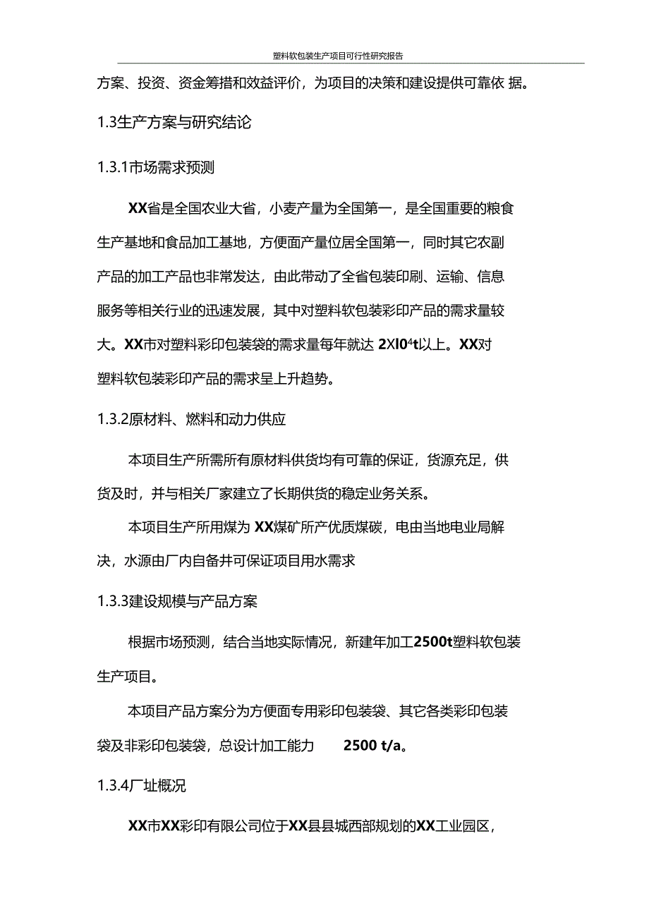 塑料软包装生产项目可行性研究报告_第3页