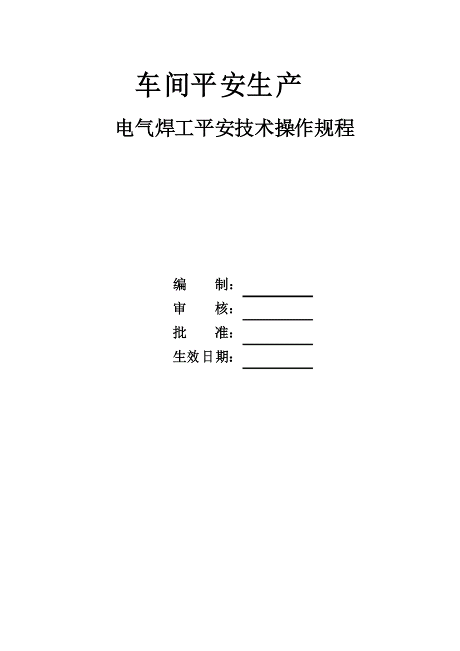 电气焊工安全技术操作规程_第1页