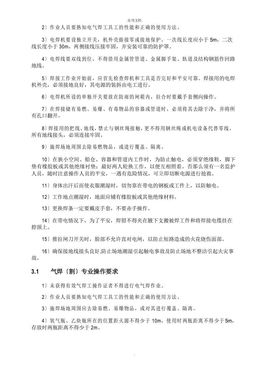 电气焊工安全技术操作规程_第5页