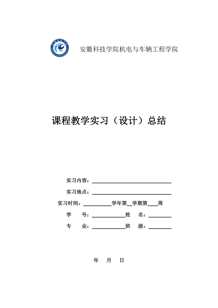 实习实训总结表_第1页