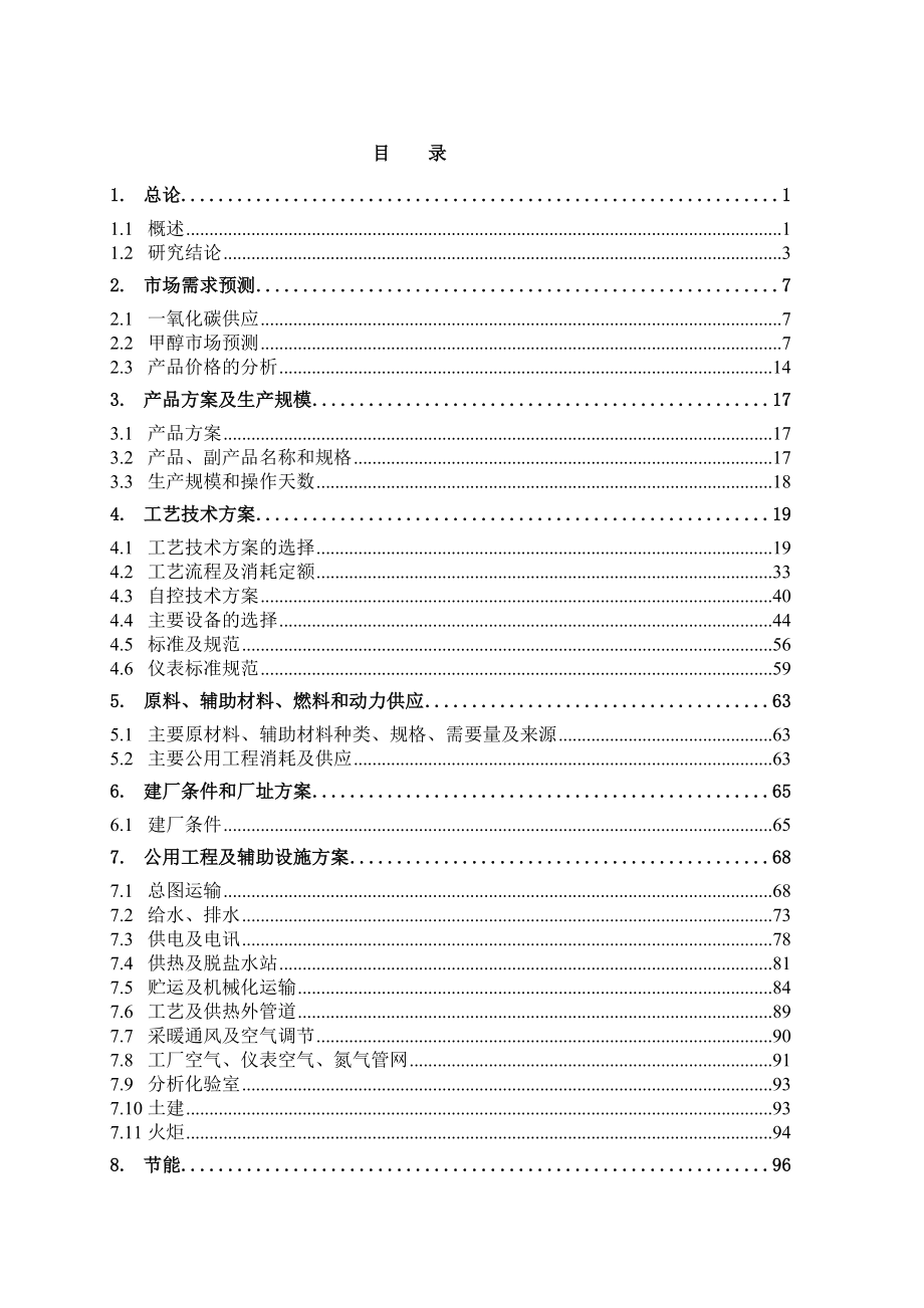 甲醇项目可行性研究报告.doc_第1页