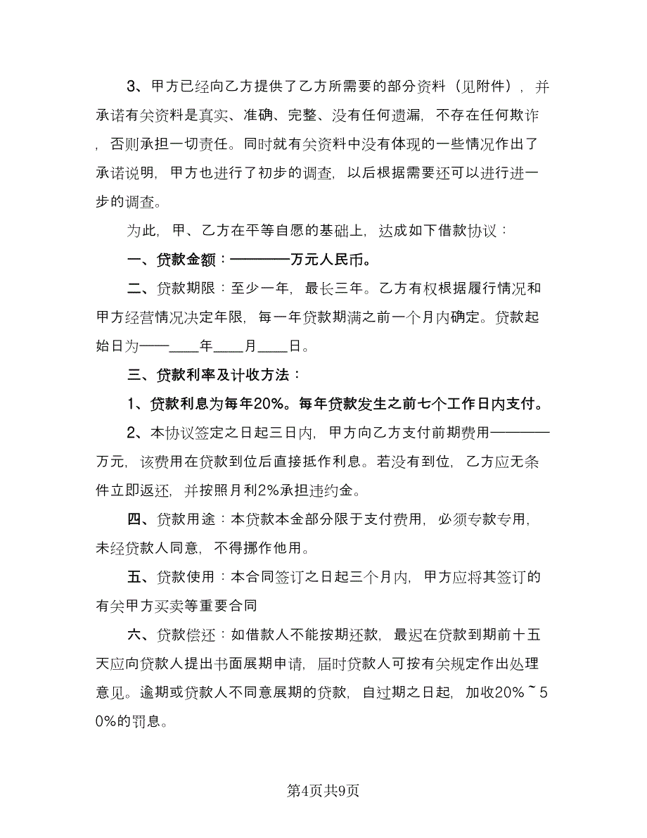 简单的个人借款合同经典版（5篇）_第4页