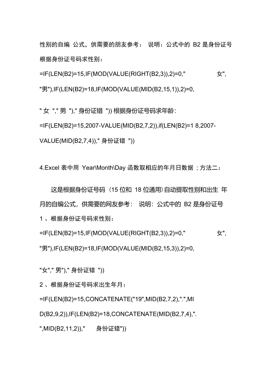 Excel表中身份证号码提取出生年月、性别、年龄的使用技巧_第2页