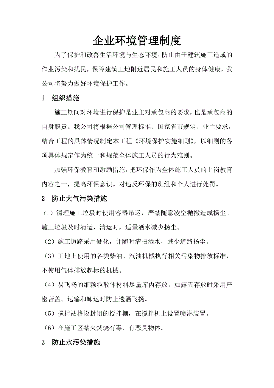 建筑施工企业环境管理制度_第1页